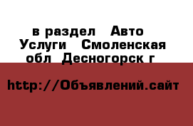  в раздел : Авто » Услуги . Смоленская обл.,Десногорск г.